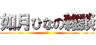 如月ひなの雑談 (雑談)