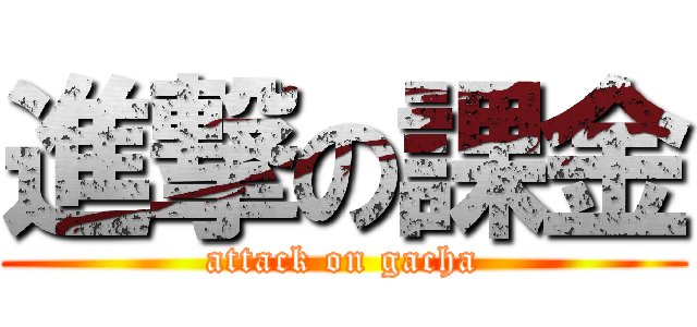 進撃の課金 (attack on gacha)