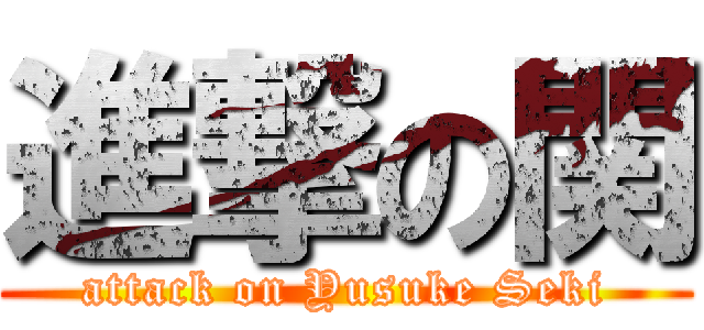 進撃の関 (attack on Yusuke Seki)