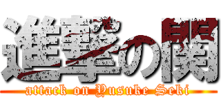 進撃の関 (attack on Yusuke Seki)