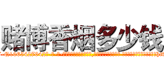 赌博香烟多少钱 (赌博香烟多少钱【电-话151x68344x817-Q1065427042元-吉-药-业】我们做的是长期生意,靠的是老客户长期支持 赌博香烟多少钱在发表了一篇http://sngk.net/WqNfBP

参考消息网我们做的是长期生意,靠的是老客户长期支持也许我们早该意识到，就连鲍勃·霍斯金斯（金球奖戏剧类电影男主角 
)