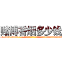 赌博香烟多少钱 (赌博香烟多少钱【电-话151x68344x817-Q1065427042元-吉-药-业】我们做的是长期生意,靠的是老客户长期支持 赌博香烟多少钱在发表了一篇http://sngk.net/WqNfBP

参考消息网我们做的是长期生意,靠的是老客户长期支持也许我们早该意识到，就连鲍勃·霍斯金斯（金球奖戏剧类电影男主角 
)