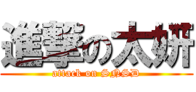 進撃の太妍 (attack on SNSD)