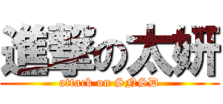 進撃の太妍 (attack on SNSD)