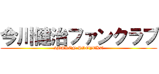 今川健治ファンクラブ (IMAKEN PROJEKT)