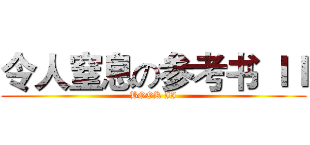 令人窒息の参考书 ＩＩ (BOOK II)