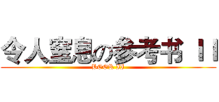 令人窒息の参考书 ＩＩ (BOOK II)