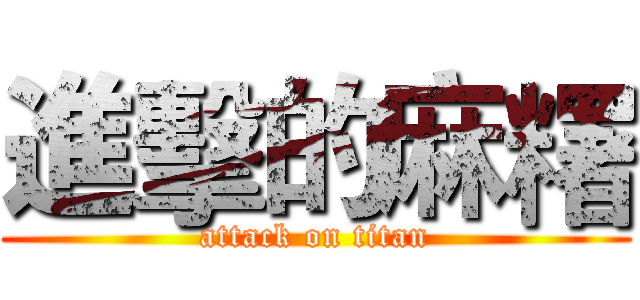 進擊的麻糬 (attack on titan)