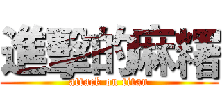 進擊的麻糬 (attack on titan)