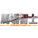 馬場智士 (Baba Satoshi)