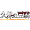 久保の豆腐 (attack on titan)