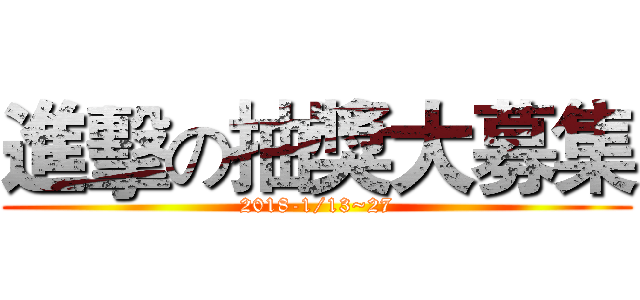 進擊の抽獎大募集 (2018-1/13~27)