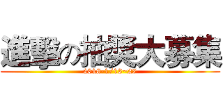 進擊の抽獎大募集 (2018-1/13~27)