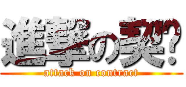 進撃の契汋 (attack on contract)