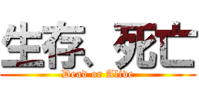 生存、死亡 (Dead or Alive)