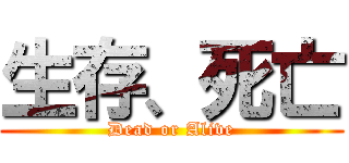 生存、死亡 (Dead or Alive)