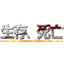 生存、死亡 (Dead or Alive)