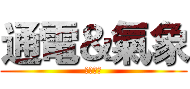 通電＆氣象 (一大四中)
