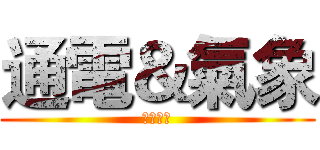 通電＆氣象 (一大四中)
