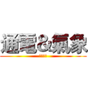 通電＆氣象 (一大四中)