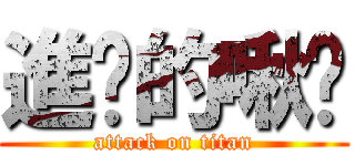 進擊的啾咪 (attack on titan)