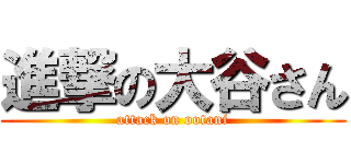 進撃の大谷さん (attack on ootani)