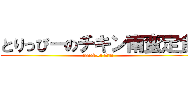 とりっぴーのチキン南蛮定食 (attack on titan)