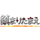 鎮まりたまえ (Sink you)