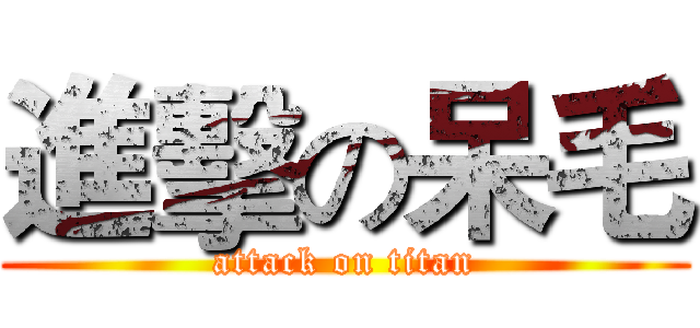 進擊の呆毛 (attack on titan)