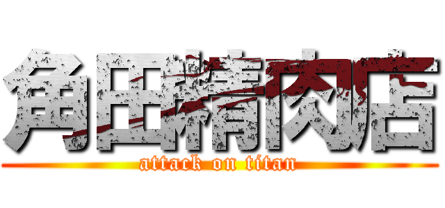 角田精肉店 (attack on titan)