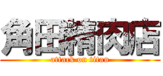 角田精肉店 (attack on titan)