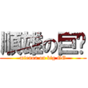 順雄の巨雞 (mienoa on big GG)