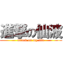 進撃の仙波 (attack on my life)