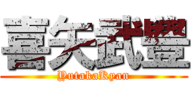 喜矢武豊 (YutakaKyan)