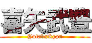 喜矢武豊 (YutakaKyan)