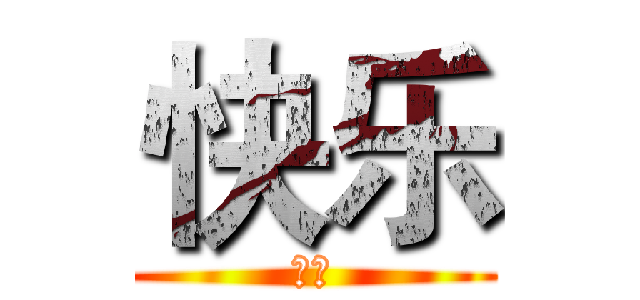 快乐 (哈哈)