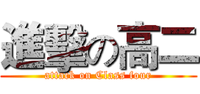 進擊の高二 (attack on Class four)