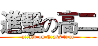 進擊の高二 (attack on Class four)
