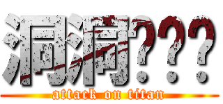 洞洞专业户 (attack on titan)