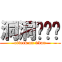 洞洞专业户 (attack on titan)