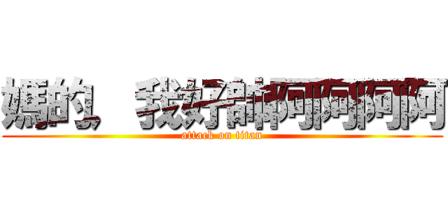 媽的，我好帥阿阿阿阿 (attack on titan)