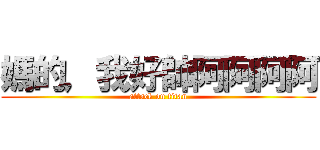 媽的，我好帥阿阿阿阿 (attack on titan)