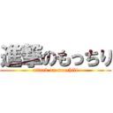 進撃のもっちり (attack on mocchili)