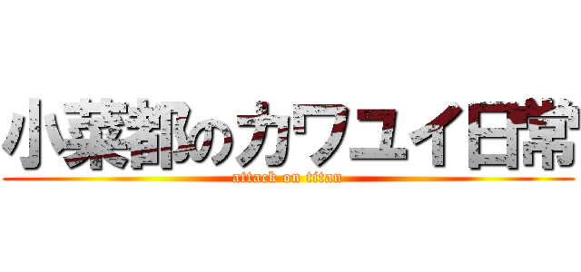 小菜都のカワユイ日常 (attack on titan)