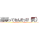 進撃ってなんだっけ（笑） (attack on titan)