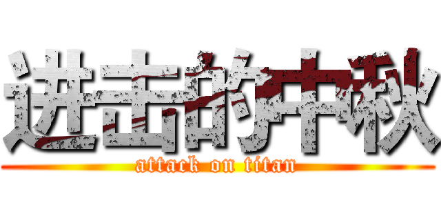 进击的中秋 (attack on titan)