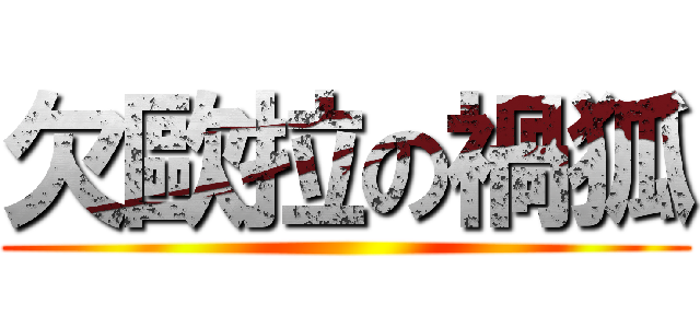 欠歐拉の禍狐 ()