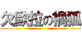 欠歐拉の禍狐 ()