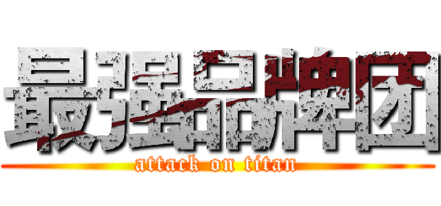 最强品牌团 (attack on titan)