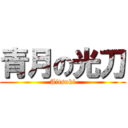 青月の光刀 (Aitsuki)